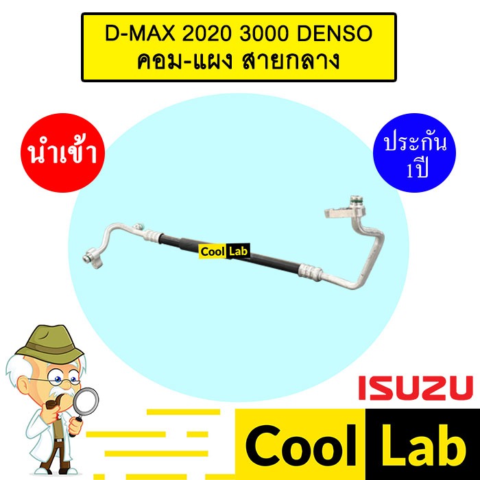 ท่อแอร์ อีซูซุ ดีแมกซ์ 2020 3.0 คอมเดนโซ่ คอม-แผง สายกลาง สายแอร์ สายแป๊ป ท่อน้ำยาแอร์ D-MAX 3000 DE