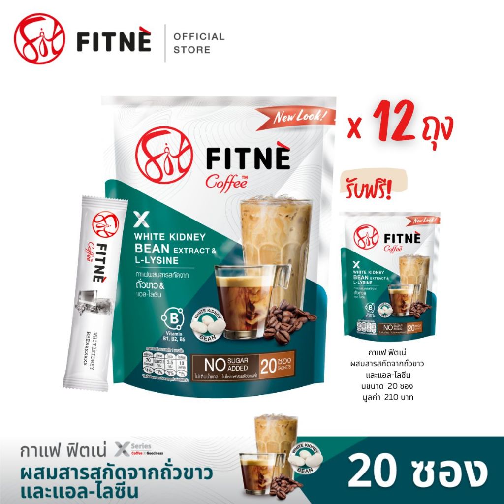 [12 แถม 1] FITNE ฟิตเน่ คอฟฟี่ กาแฟปรุงสำเร็จชนิดผง 3in1 ผสมสารสกัดจากถั่วขาวและแอลขไลซีน ขนาด 20 ซอง (12 ถุง ฟรี 1 ถุง)