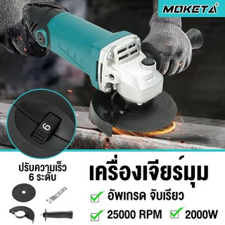 MOKETA เครื่องเจียรไฟฟ้า 4" 2000W Angle Grinder 6 สปีด หินเจียร+ลูกหมู+ลูกหนู