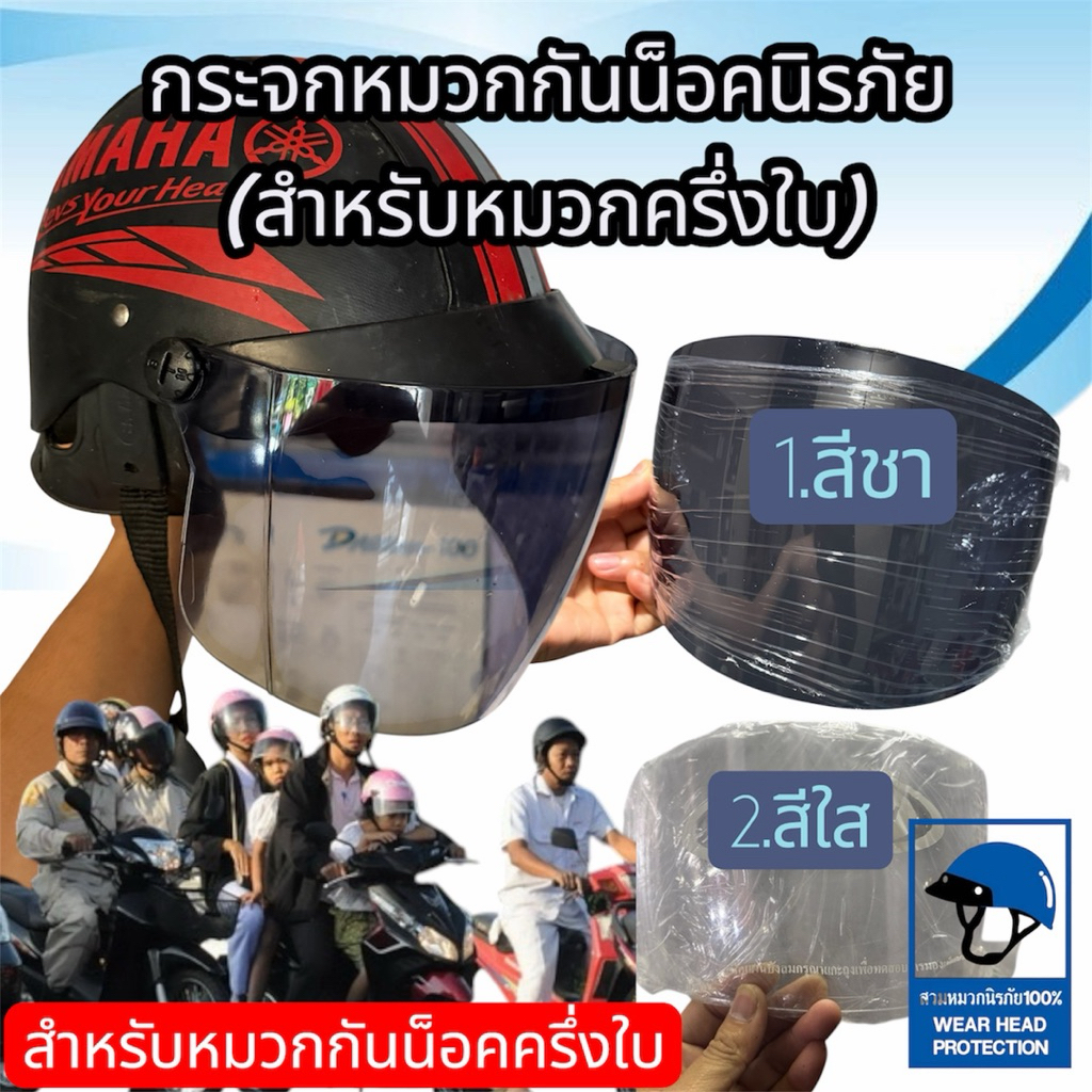 ❇️กระจกหมวกกันน็อคนิรภัย(ครึ่งใบ)มี2 เเบบ สีใส/สีดำกันUV
