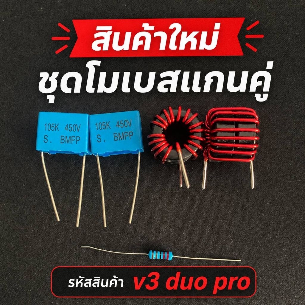 ชุดโมเบสเพิ่มเกณฑ์ขยาย 10 เท่าของแอมTB21ทุกรุ่นรหัสสินค้า V3 Duo Pro 1 ชุด 5 ชิ้นพร้อมคู่มือการติดตั้งแบบละเอียด