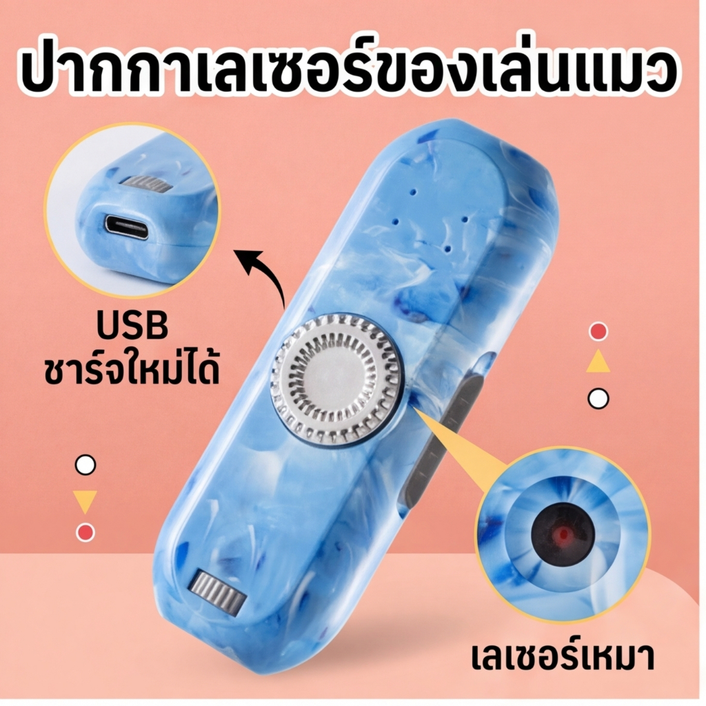 เลเซอร์แมว ของเล่นแมว เลเซอร์ล่อแมว USB ไฟฉายและเลเซอร์ ไฟฉายแสงUV ฟิดเจ็ตสปินเนอร์ ไฟ5โหมด