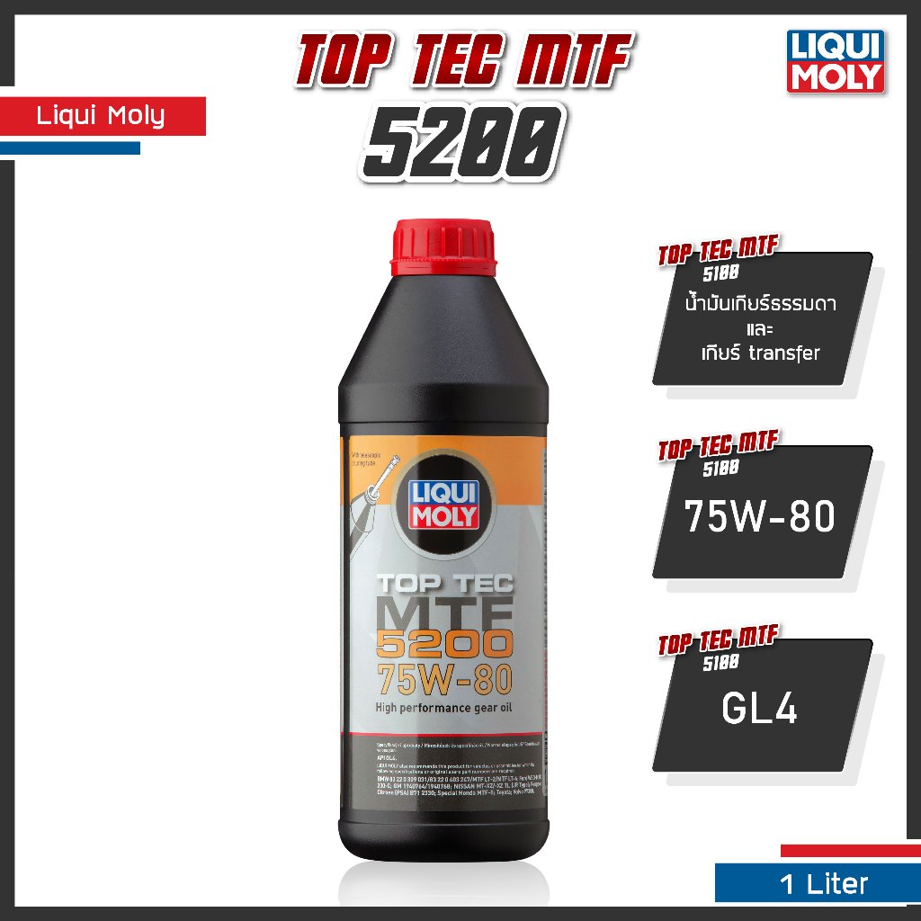 [ ใส่โค้ด RACIGB129 ] น้ำมันเกียร์ธรรมดาและเกียร์ transfer Liqui Moly Top Tec MTF 5200 75W-80 GL4