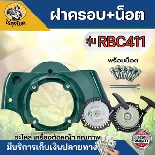 ฝาครอบเครื่อง พร้อมชุดน็อต หน้ากากเครื่องยนต์ RBC411 อะไหล่เครื่องตัดหญ้า RBC411 by ไร่ลุงโชค