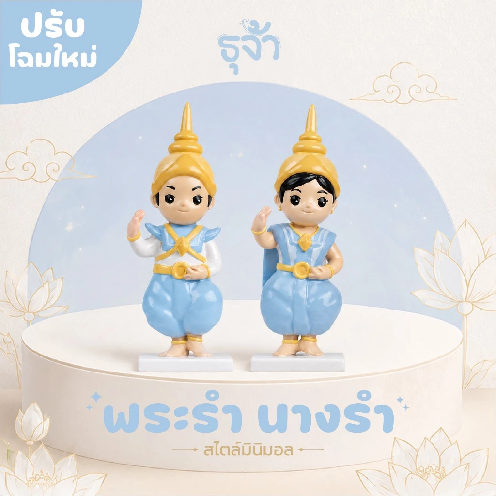 ตุ๊กตาพระรำนางรำมินิมอล ตุ๊กตาตั้งศาล ละครรำ สำหรับศาลพระภูมิ ศาลพระพรหม ศาลเจ้าที่ ศาลตายาย ตุ๊กตามงคล | ธุจ้า