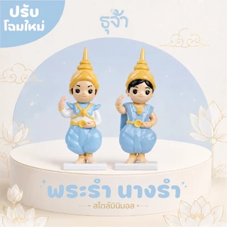 ตุ๊กตาพระรำนางรำมินิมอล ตุ๊กตาตั้งศาล ละครรำ สำหรับศาลพระภูมิ ศาลพระพรหม ศาลเจ้าที่ ศาลตายาย ตุ๊กตามงคล | ธุจ้า