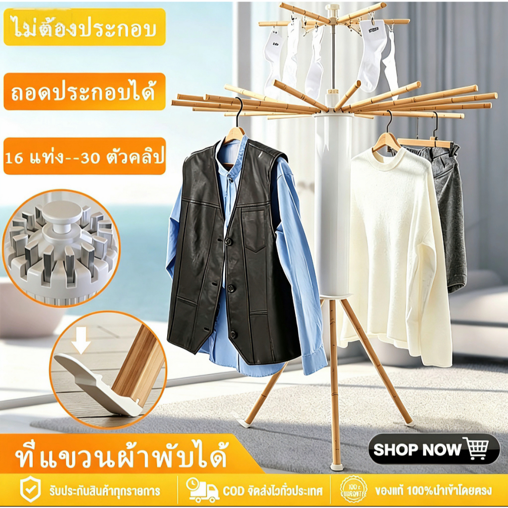 ชั้นวางผ้าแบบปลาหมึก ตั้งพื้นได้ในร่ม/กลางแจ้ง มีแท่งปรับระดับ 16 แท่ง ไม่ต้องประกอบ พับเก็บได้ สำหรับห้องนอน/ระเบียง