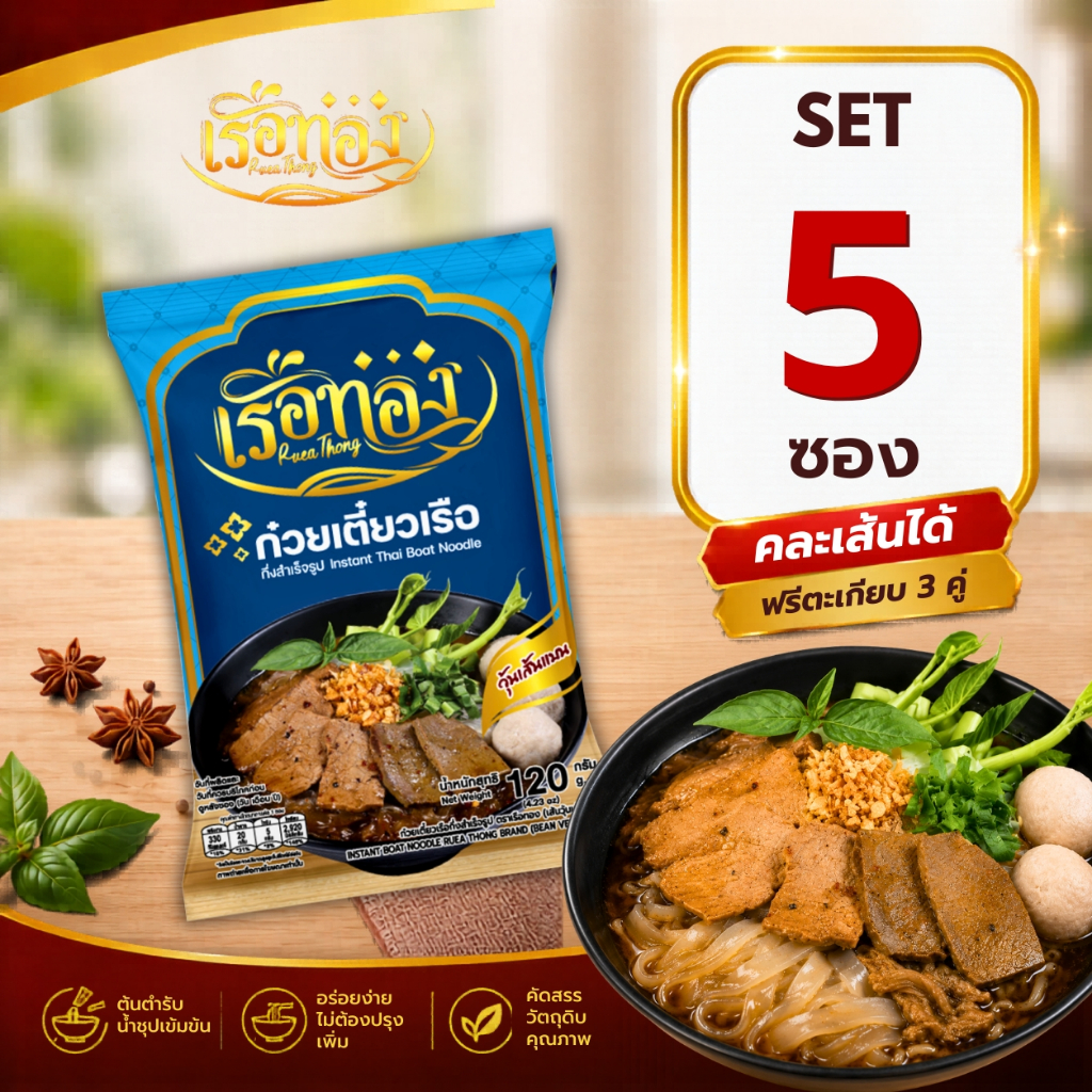 RUEATHONG เรือทอง วุ้นเส้นแบน ก๋วยเตี๋ยวเรือกึ่งสำเร็จรูป เข้มข้น อิสลามทานได้ Set 5 ซอง