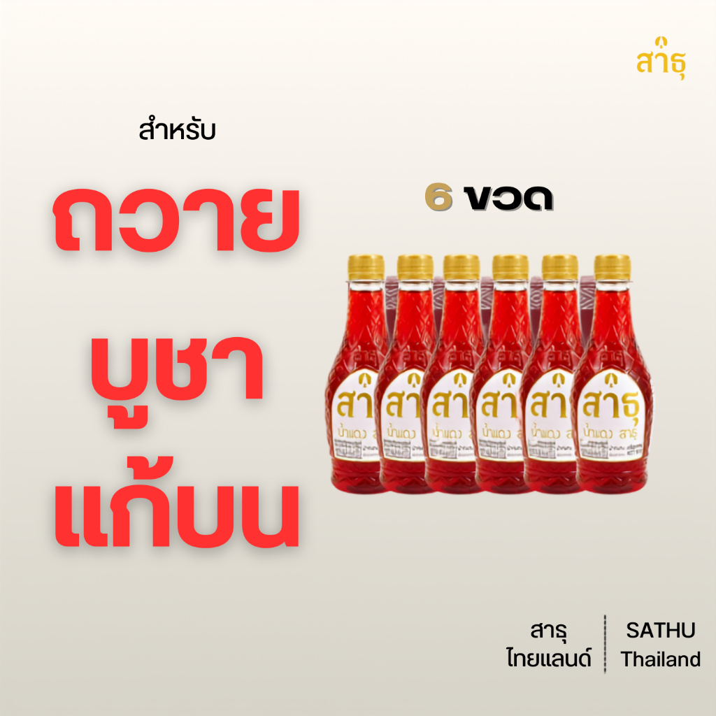[6 ขวด] น้ำแดงถวาย น้ำแดงไหว้ น้ำแดงสาธุ สำหรับถวาย บูชา แก้บน SATHU Thailand
