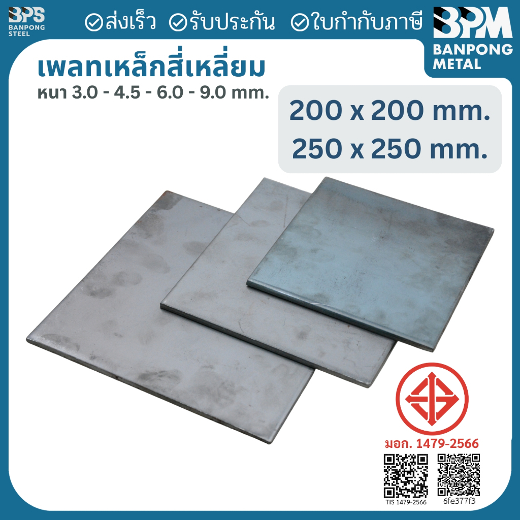 เพลท เพลต เหล็ก สี่เหลี่ยม (SS400) ขนาด 200x200 mm.,250x250 mm., หนา 3mm.,4.5 mm.,6mm.,9mm.