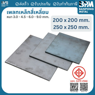 เพลท เพลต เหล็ก สี่เหลี่ยม (SS400) ขนาด 200x200 mm.,250x250 mm., หนา 3mm.,4.5 mm.,6mm.,9mm.
