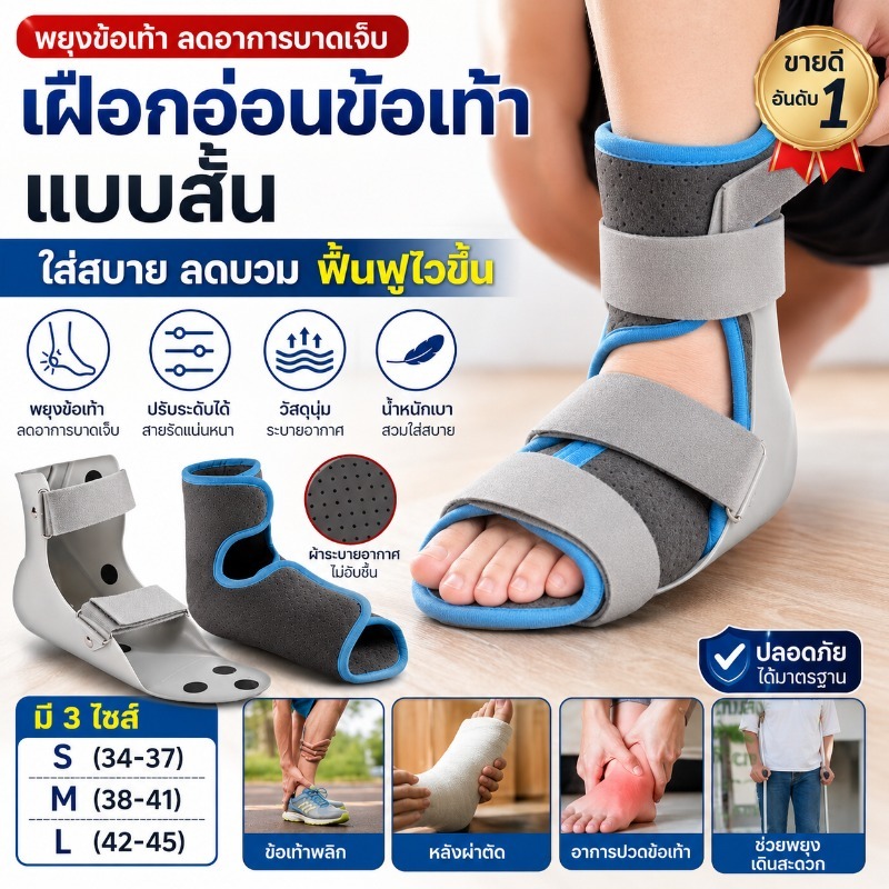 พร้อมส่ง เฝือกอ่อน พยุงข้อเท้า เฝือกข้อเท้า อุปกรณ์พยุงข้อเท้า ที่รัดข้อเท้า - Ankle Support Walking Boot ปรับได้