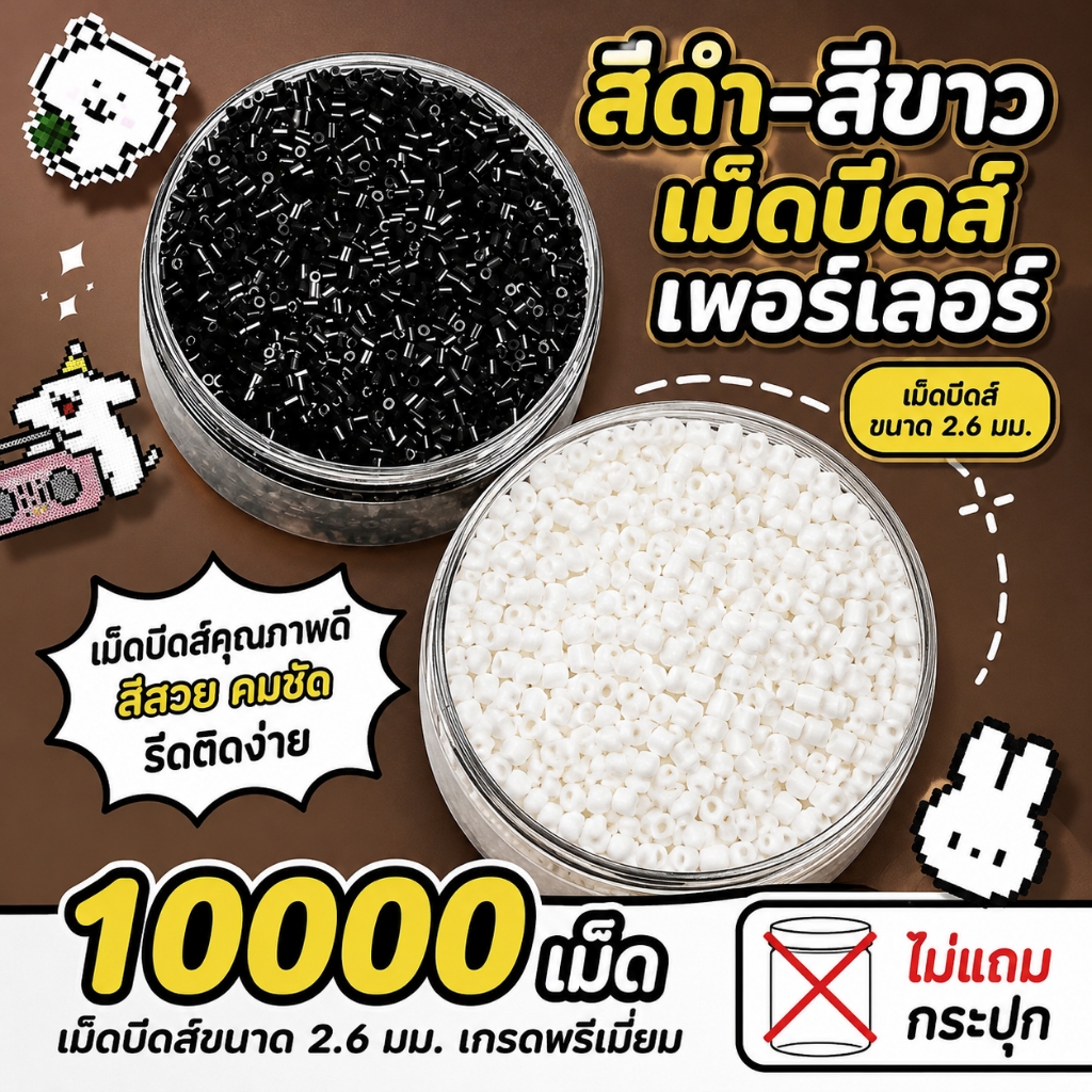 5 แพ็ค ลูกปัดรีดสีดำ-สีขาว ขนาด2.6มม. 1000เม็ด วัสดุPEปลอดภัย แยกถุงเติมสี DIYสำหรับเด็ก