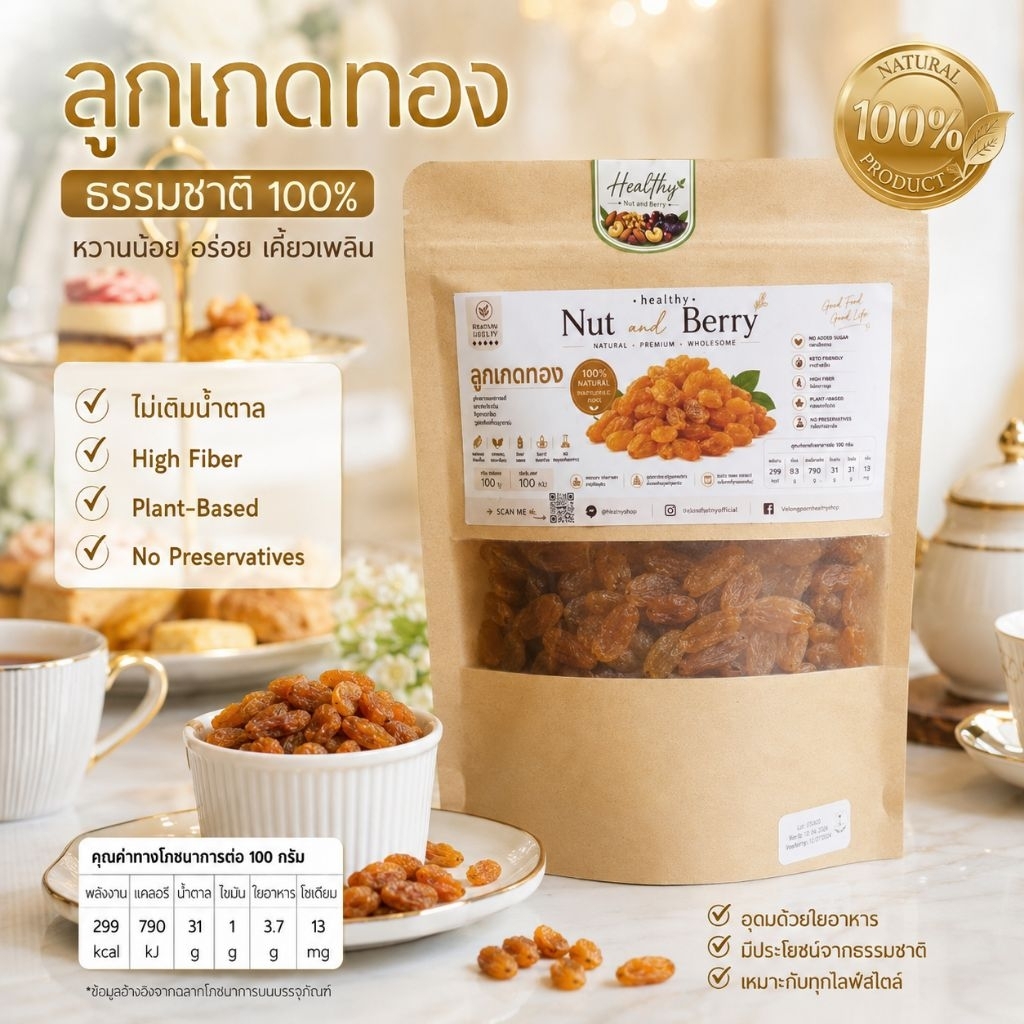 ลูกเกดทองอบแห้ง 100 กรัม Golden Raisins หวานธรรมชาติ ไม่เติมน้ำตาลเพิ่ม Healthy Nut and Berry
