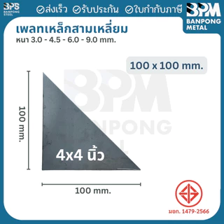 เพลท เพลต เหล็ก สามเหลี่ยม ด้านเท่า (SS400) ขนาด 100x100 mm.,150x150 mm., หนา 3mm.,4.5 mm.,6mm.,9mm.
