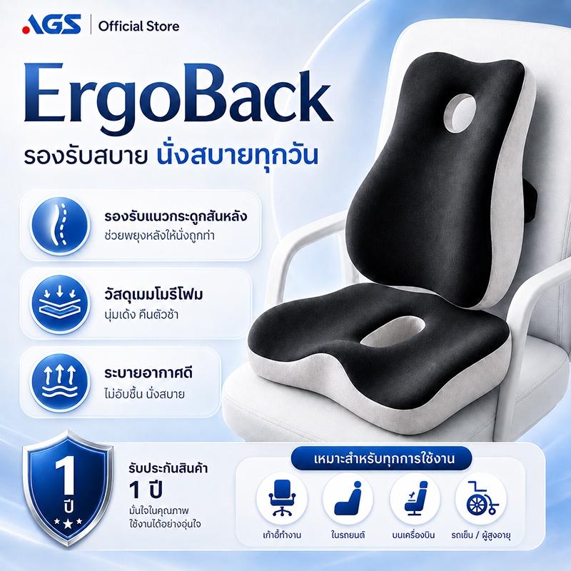AGS เบาะรองหลัง+เบาะรองนั่งSet ช่วยบรรเทาอาการปวดเมื่อยขณะนั่งทำงาน บรรเทาอาการปวดหลัง สำนักงาน