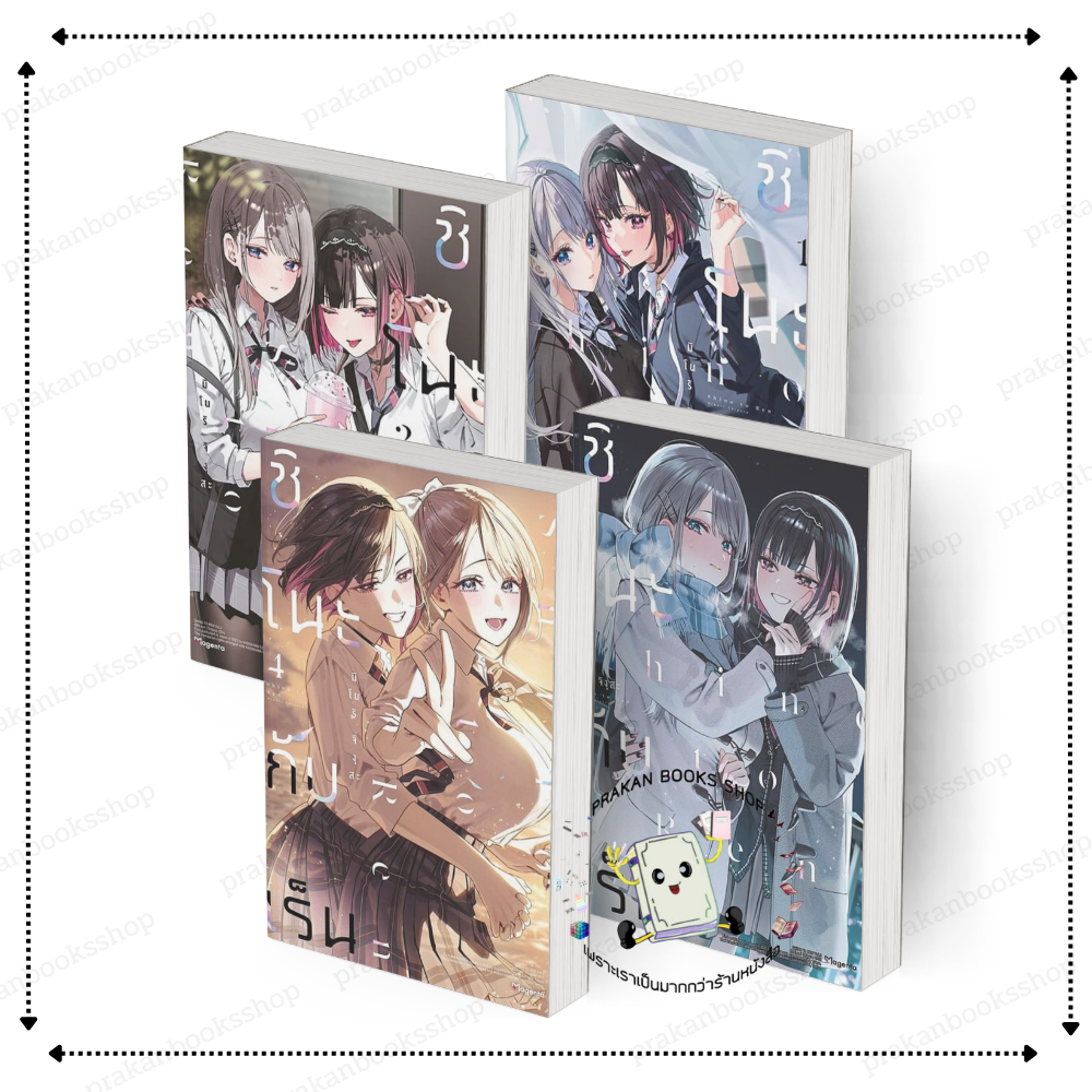 [พร้อมส่ง] หนังสือ ชิโนะกับเร็น เล่ม 1-4 (Mg)  #มิโนริ จิงุสะ สนพ.PHOENIX หนังสือยูริ การ์ตูน