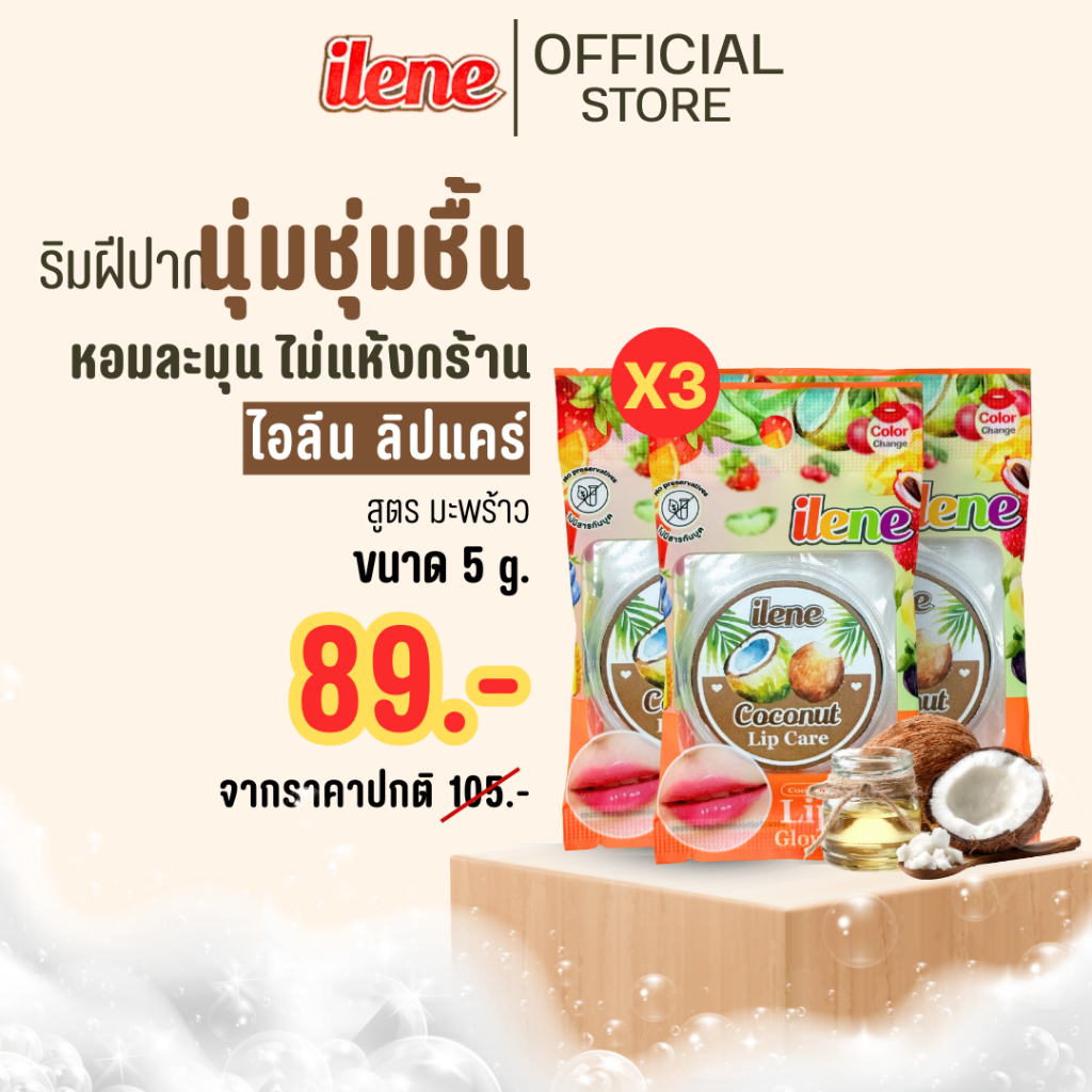[ NEW! ] ไอลีนลิปแคร์ (แพ็ค 3 ชิ้น) Ilene Lip Care ลิปบาล์ม 5 g. บำรุงริมฝีปาก แบบซอง