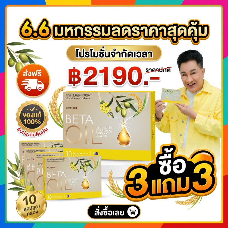 6.6 โปรสุดคุ้ม 💥 ซื้อ 3 แถม 3  Beta Oil 10 แคปซูล ตัวช่วยสำหรับคนชอบอาหารมัน ดูแลสุขภาพง่ายๆ ของแท้ 100%
