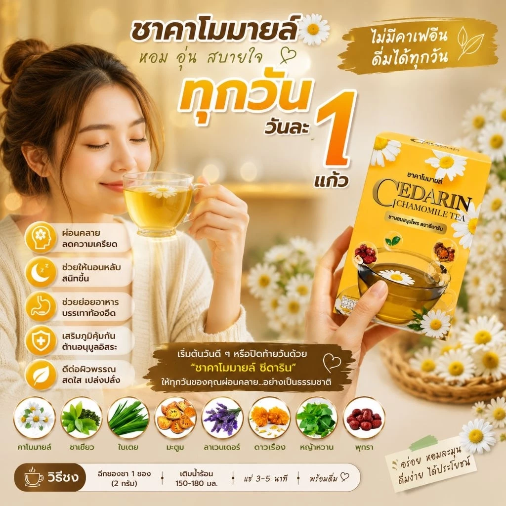 (20 ซองชา)🔥โปร 2 กล่อง 🔥 ชาดอกไม้คาโมมายล์สมุนไพร 8 ชนิด ช่วยคลายเครียด หลับสบาย ตราซีดาริน
