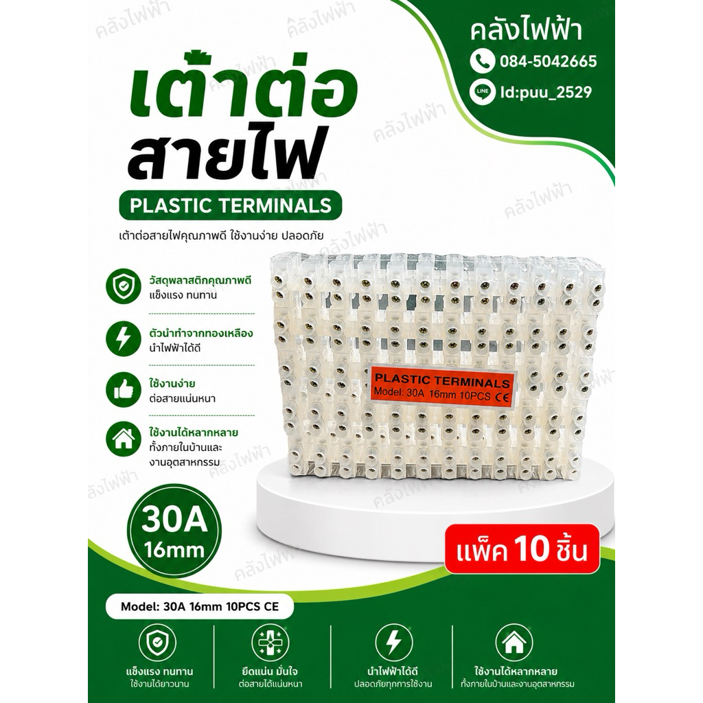 เต๋าต่อสายไฟ 30A 16mm (แพ็ค10ชิ้น)