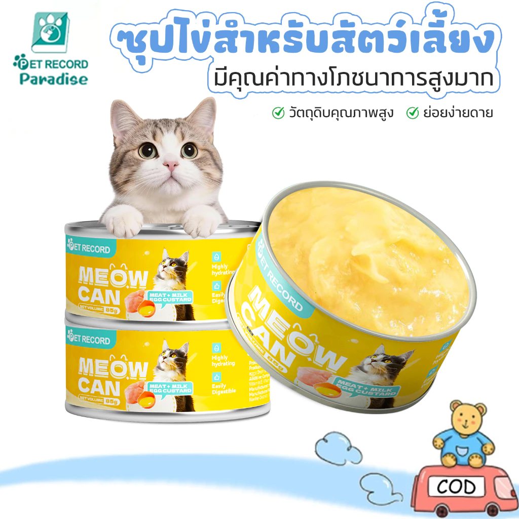🔥แมวกระป๋อง ซุบแมว ขนมแมวเลีย อินทรีย์ซุปแมว CatFood อาหารสัตว์เลี้ยง ไข่แดง 85g