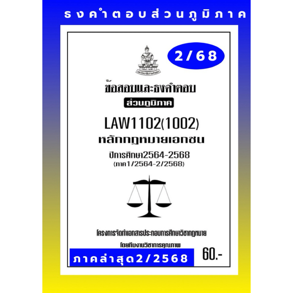 ธงคำตอบส่วนภูมิภาค LAW1102(LAW1002)หลักกฎหมายเอกชนแนวคำถามธงคำตอบ