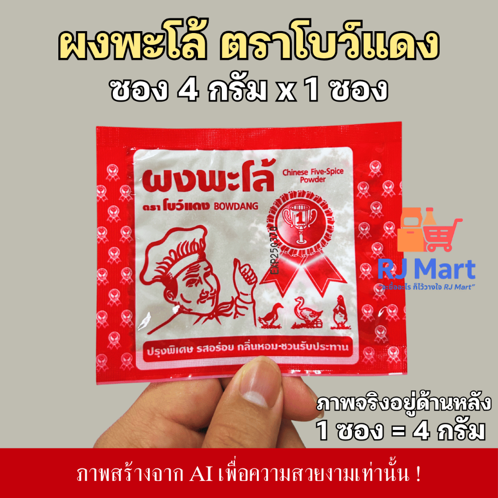 [1 ซอง] ผงพะโล้ ตราโบว์แดง ซอง 4 กรัม x 1 ซอง