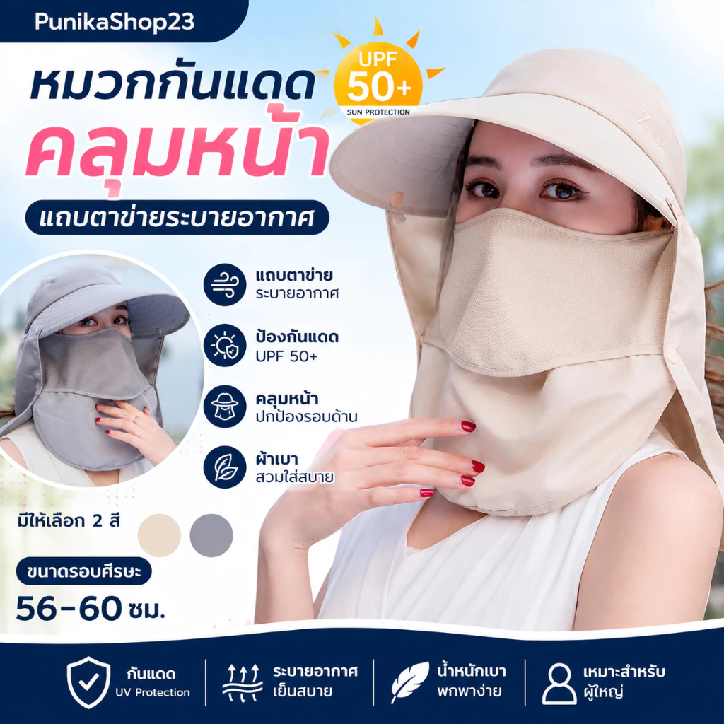 [พร้อมส่ง] หมวกกันแดดคลุมหน้า แถบตาข่ายระบายอากาศ สีพื้น สำหรับผู้ใหญ่ รอบศีรษะ 56-60 ซม. หมวกแฟชั่นผู้หญิง มี 7 สี