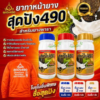 สุดปัง490 อาหารเสริมสำหรับทาหน้ายาง ขนาด 500 cc ดูแลหน้ายาง สารเพิ่มประสิทธิภาพพืช สำหรับยางพารา
