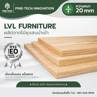 ไม้อัดLVL หนา 20 มิล (Laminated Veneer Lumber) เกรดเฟอร์นิเจอร์ กาว E0