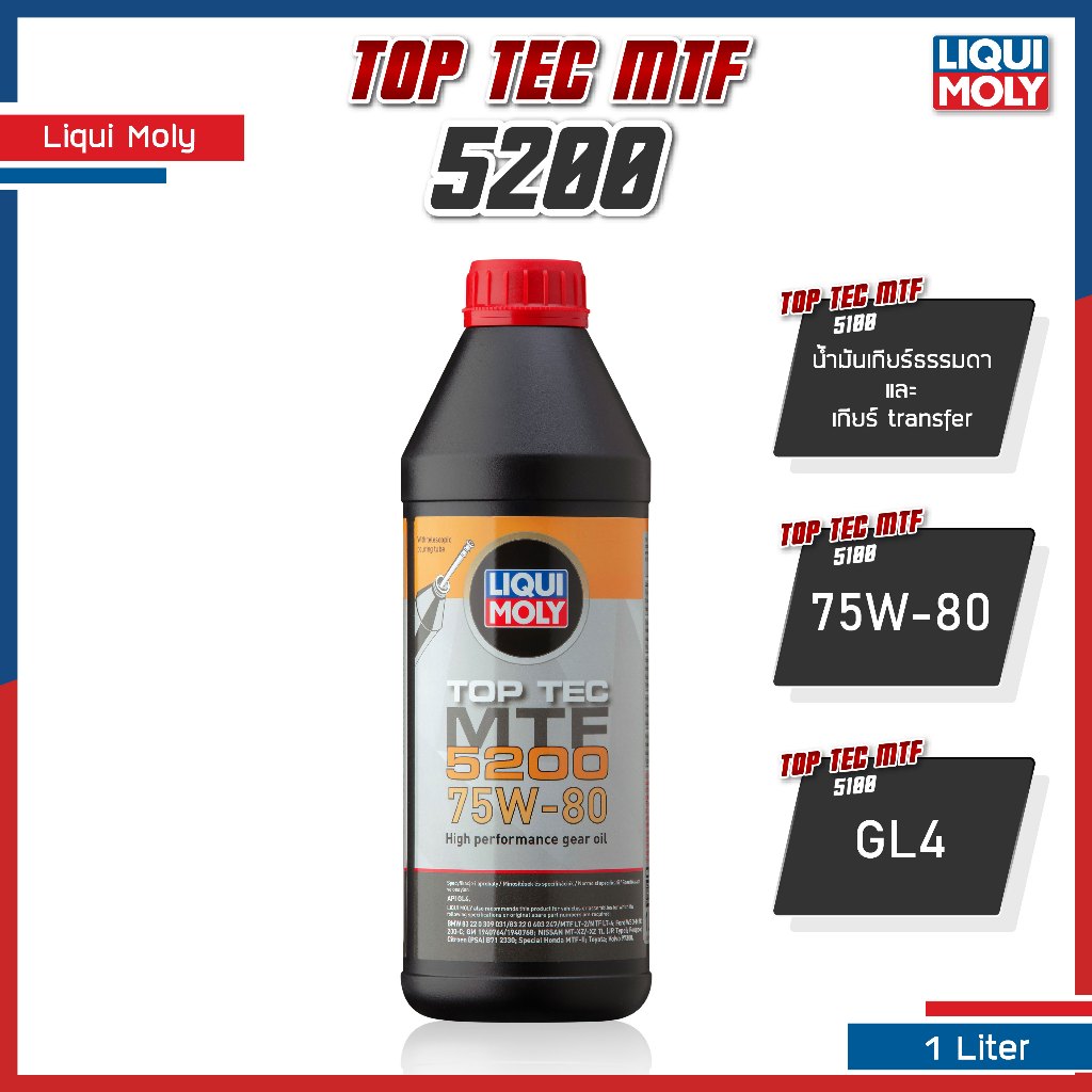[ โค้ด NADAGL969 ] Liqui Moly น้ำมันเกียร์ธรรมดาและเกียร์ transfer Top Tec MTF 5200 75W-80 GL4
