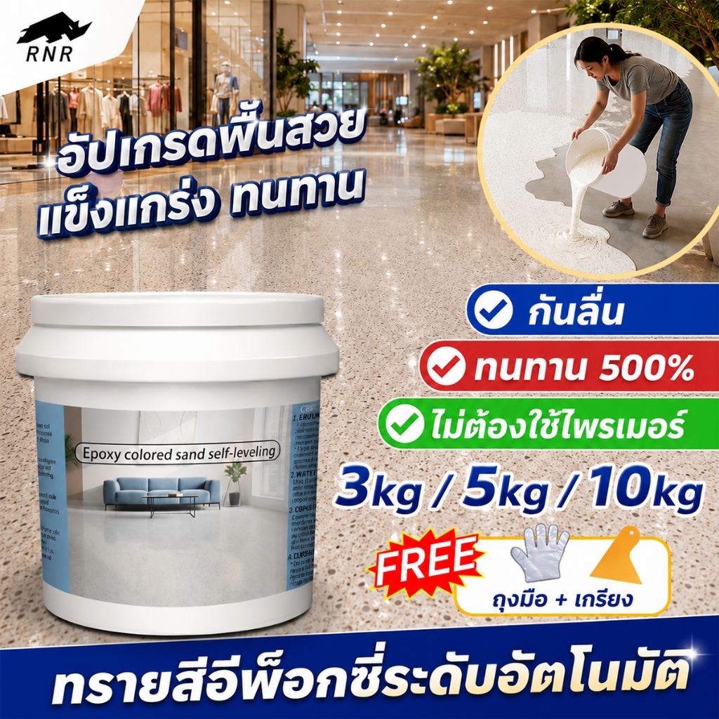 สีทาพื้นอีพ็อกซี่สีทราย สำหรับพื้นปูน โรงรถ บ้าน โรงงาน เคลือบทึบ กันลื่น ทนสึกหรอ ไม่ลอกล่อน ขนาด 3KG/5KG/10KG