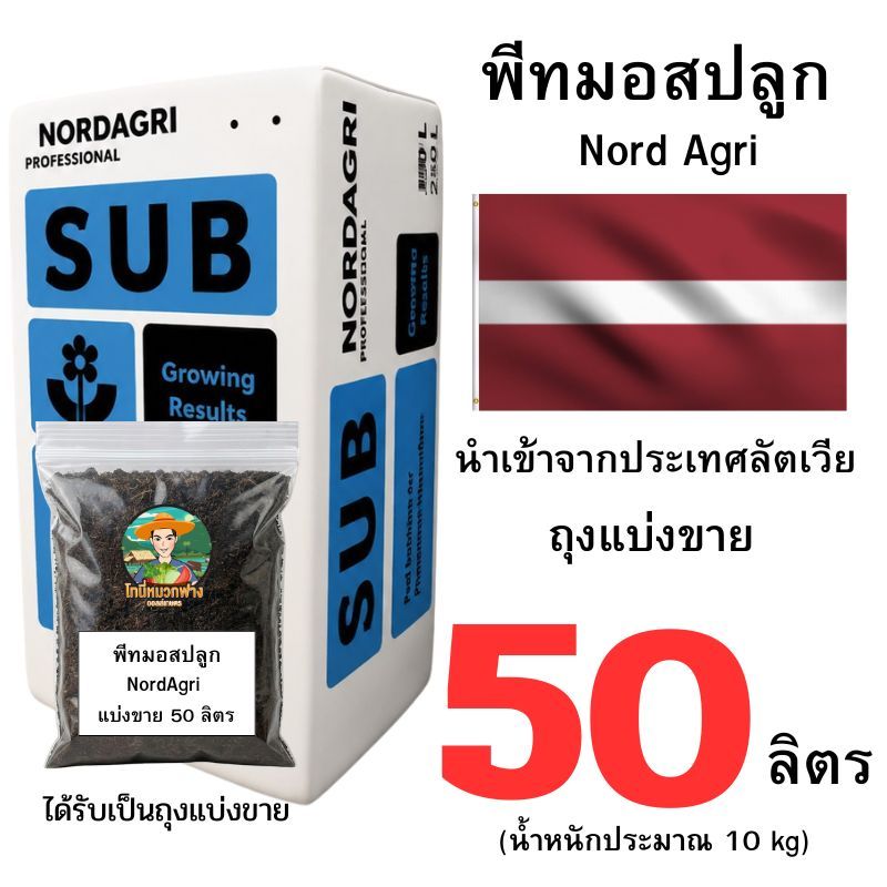 พีทมอสปลูก nord agri  แบ่งขาย 10-50 ลิตร