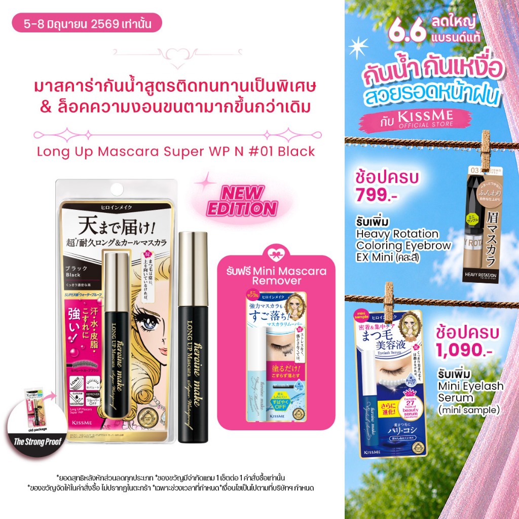 คิสมี ฮีโรอีน เมค ลอง อัพ มาสคาร่า ซุปเปอร์ ดับเบิลยู พี เอ็น KISSME Heroine Make Long UP Mascara Super WP N