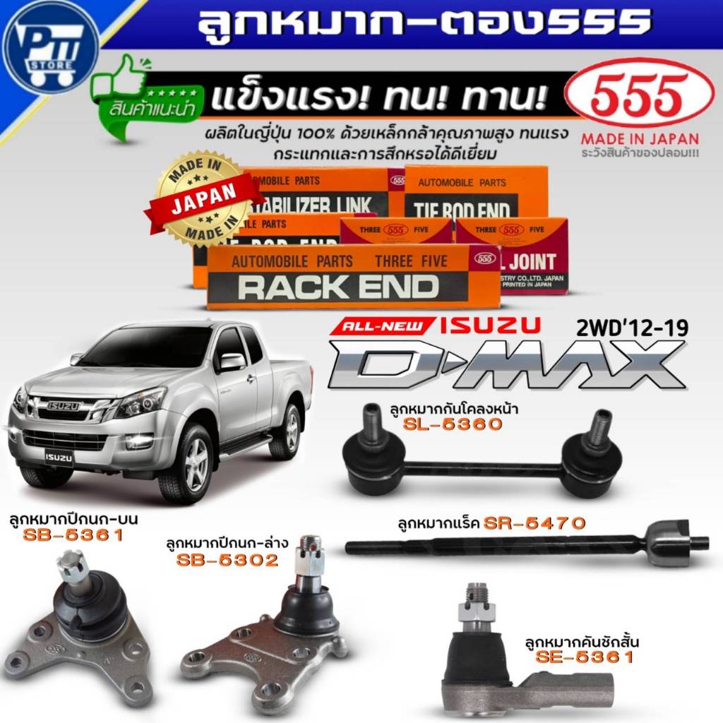 555 ลูกหมาก ALL NEW D-MAX'12-19 2WD ยี่ห้อ555 (ปีกนกบนSB5361,ล่างSB5302),คันชักสั้นSE5361,กันโคลงหน้