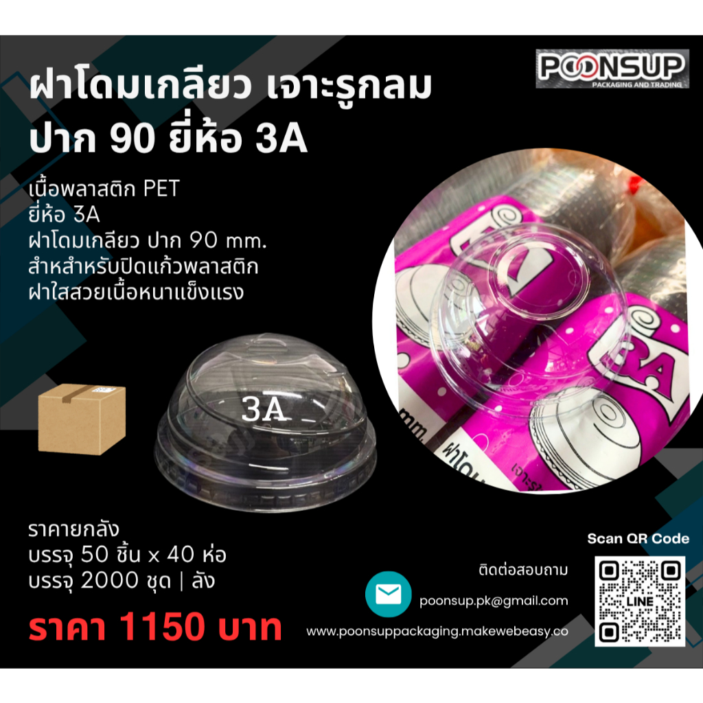 (Pre-Order) 3A ฝาโดมเกลียว เจาะรูกลม ปาก 90 mm. [2000 ใบ | ยกลัง]