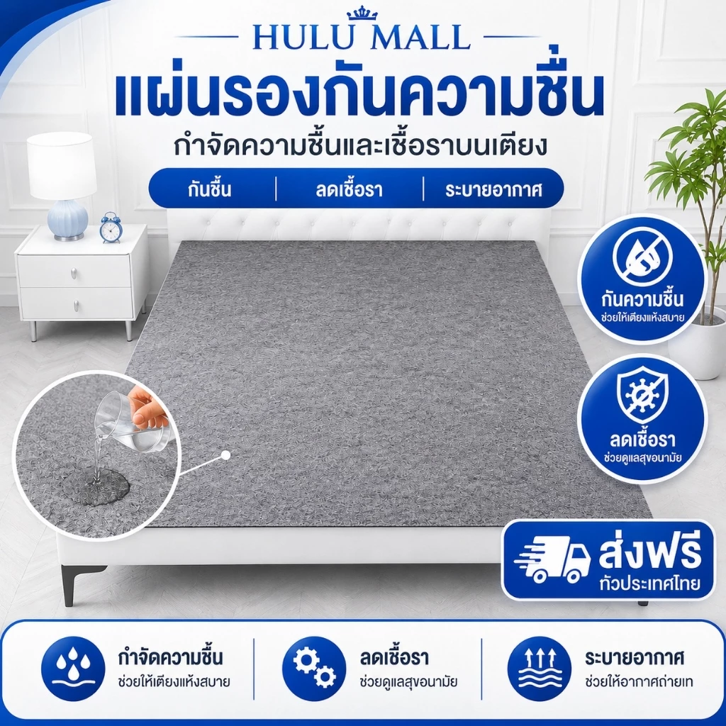 แผ่นรองกันชื้นที่นอน ดูดซับความชื้น 3/3.5/5/6ฟุต กันชื้น ต้านเชื้อแบคทีเรีย กันไรฝุ่น นุ่มสบาย ระบายอากาศ แห้งไว