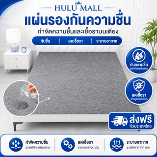 แผ่นรองกันชื้นที่นอน ดูดซับความชื้น 3/3.5/5/6ฟุต กันชื้น ต้านเชื้อแบคทีเรีย กันไรฝุ่น นุ่มสบาย ระบายอากาศ แห้งไว