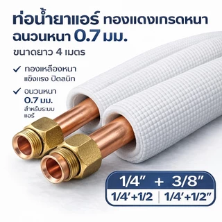 ชุดท่อแอร์ทองแดงพร้อมฉนวน 0.7 มม. สำเร็จรูป 4 เมตร | 1/4"+3/8" หรือ 1/4"+1/2" | คุณภาพสูง พร้อมส่งด่วน