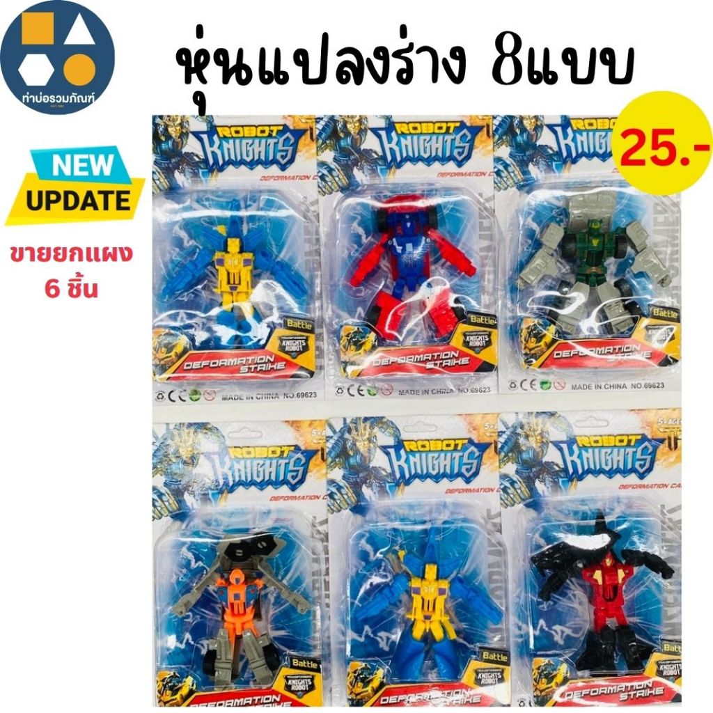 ขายยกแผง-หุ่นแปลงร่างได้ รถเเปลงร่าง ของเล่นสำหรับเด็ก มีหลายแบบให้เลือก (6ชิ้น/แผง)