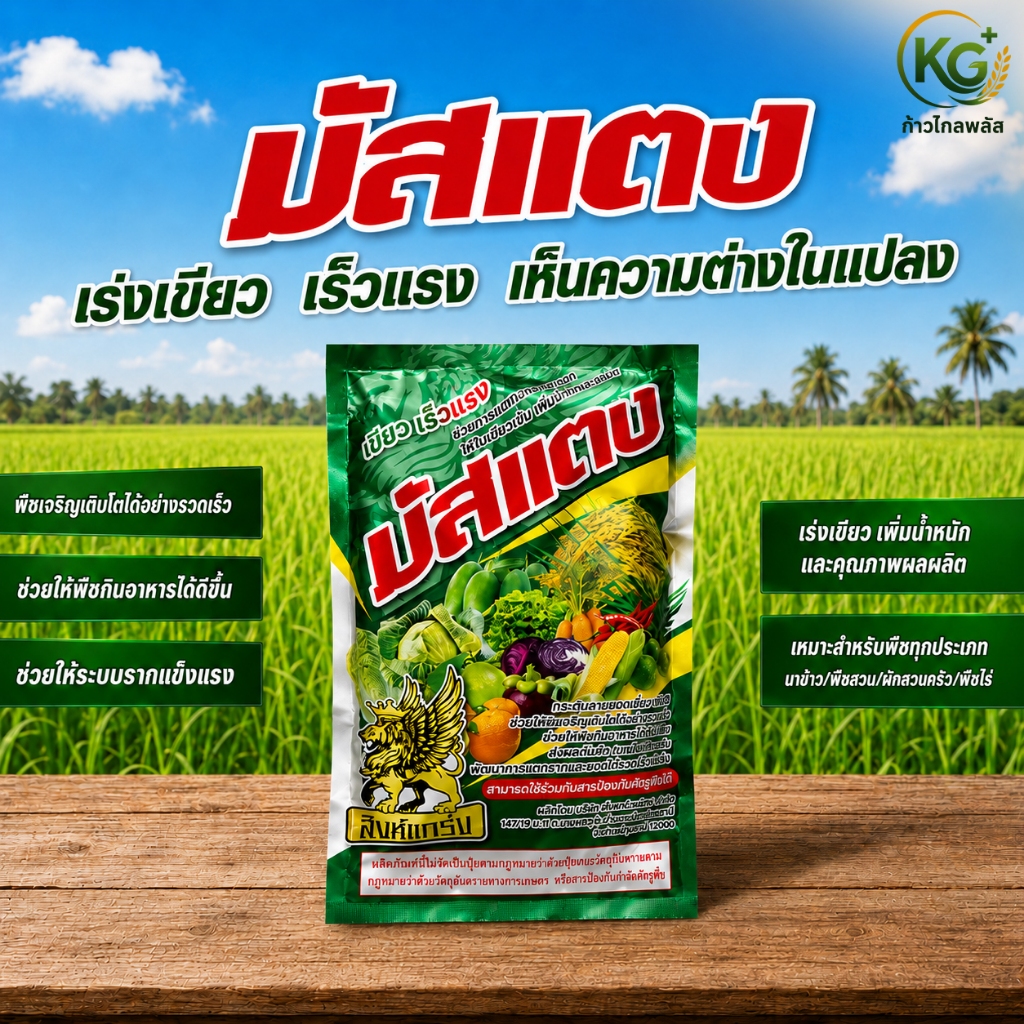 มัสแตง อาหารเสริมพืช เขียวเร็ว เร่งโต เพิ่มผลผลิต [ขนาด1กิโลกรัม]