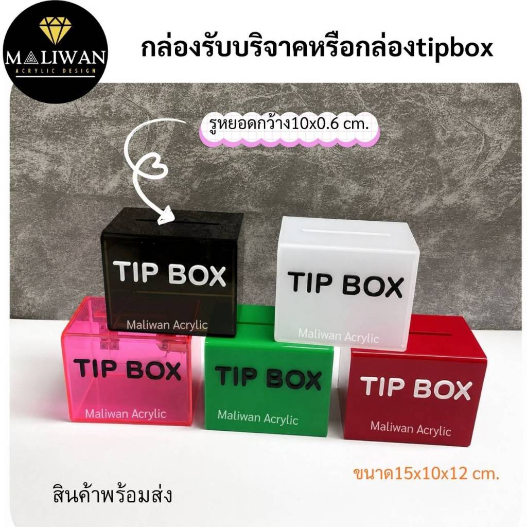 maliwan กล่องรับบริจาคหรือกล่องtipbox มี 14 สีให้เลือก ขนาด15x10x12 cm.