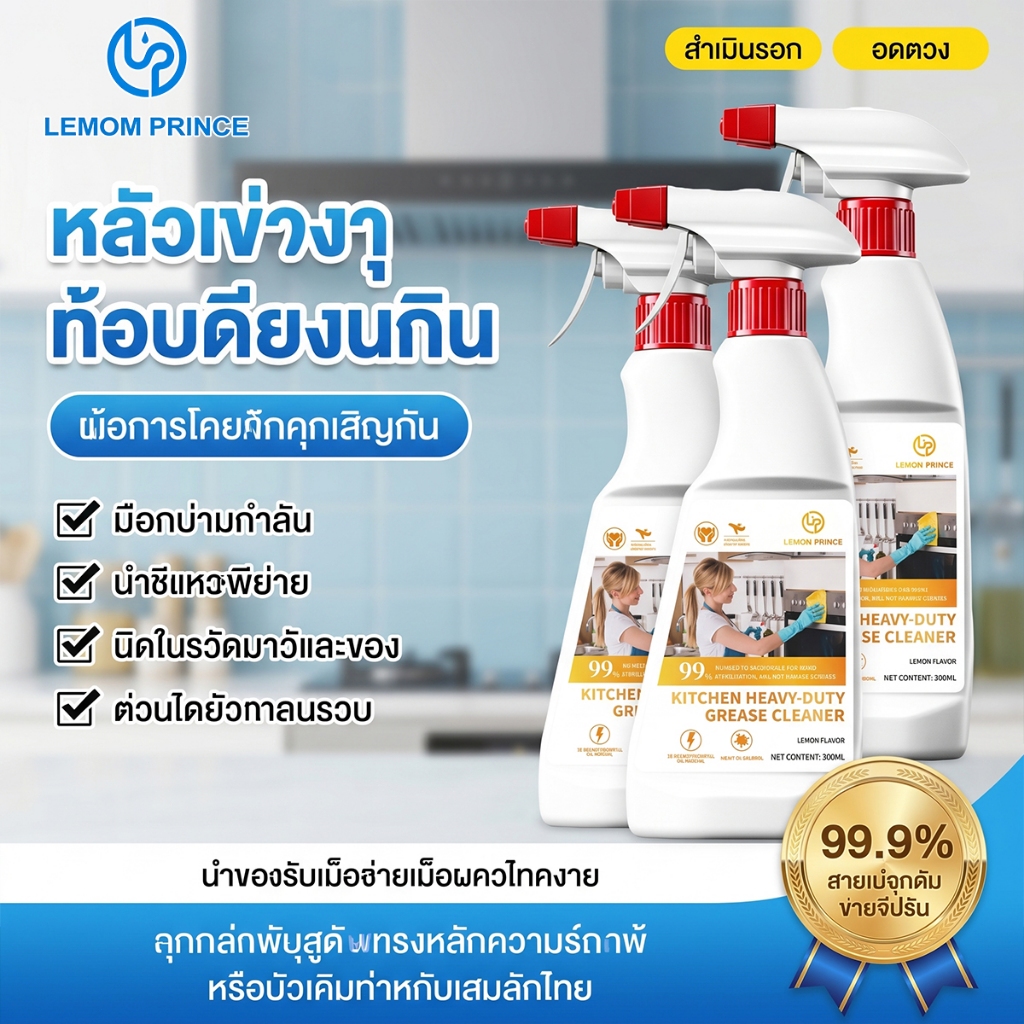 LEMOM PRINCE น้ำยาขจัดคราบมัน ฝังแน่นห้องครัว น้ำยาขจัดคราบ ห้องครัว ขจัดคราบไขมันในครัว 500มล.