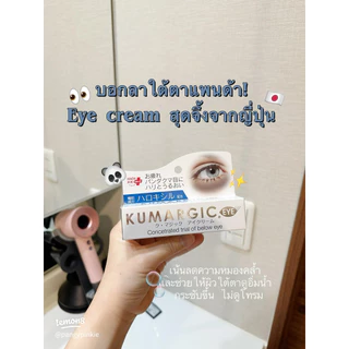 🔥มีส่งด่วน ของแท้ หิ้วเอง 🇯🇵 Kumargic Eye Cream 20g อายครีมสุดฮิต เน้นสำหรับคนที่มีปัญหาใต้ตาคล้ำ