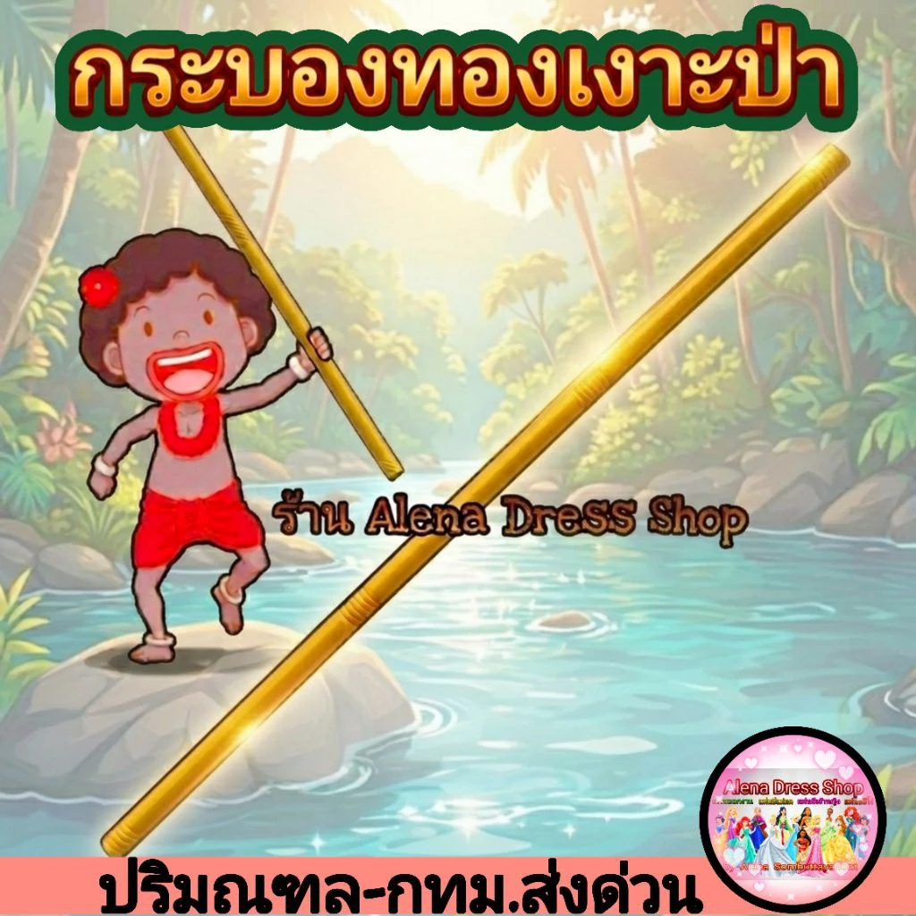 กระบองทองเงาะป่า อุปกรณ์การแสดง พร้อมส่งจากไทย