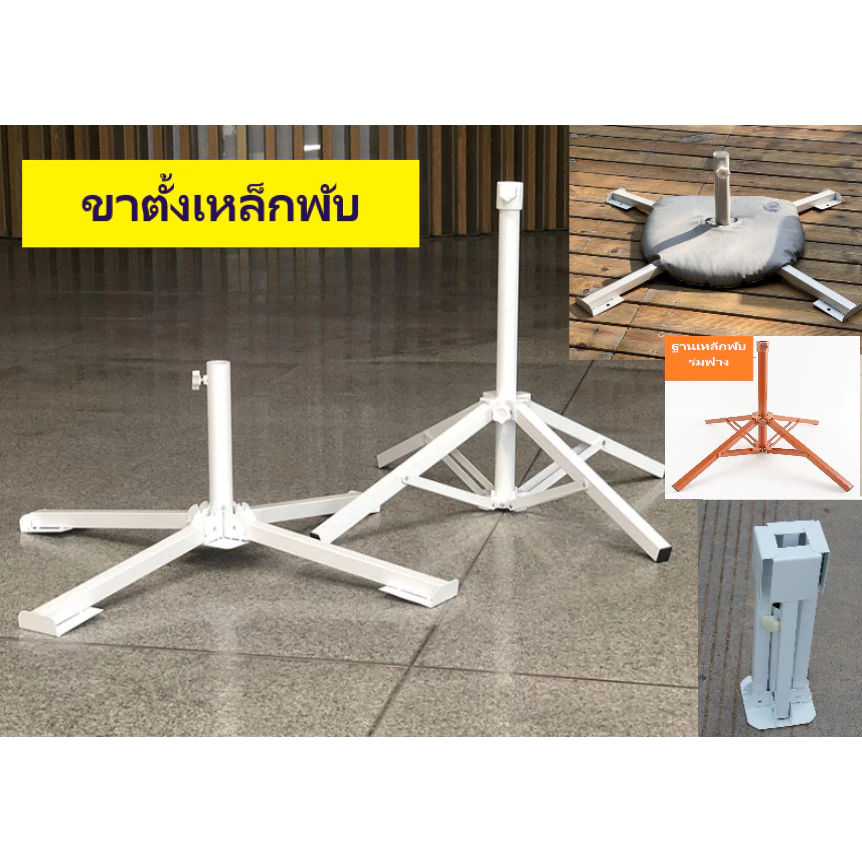 ขาตั้งร่มแบบพับได้ สำหรับร่มขนาดใหญ่ รุ่นแข็งแรงมี 2แบบ