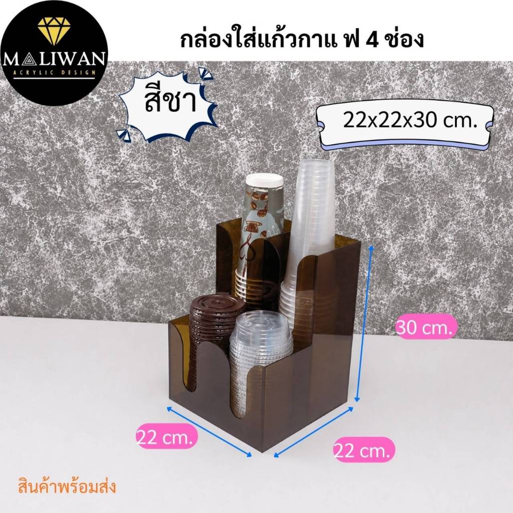 maliwan กล่องใส่แก้วกาแฟ 4 ช่อง สีชา ขนาด22x22x30 cm.