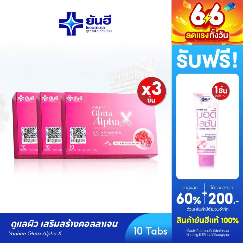 YANHEE Gluta AlphaX [3 กล่อง ฟรี 1 ] ยันฮีกลูต้า อัลฟ่า เอ็กซ์ วิตามินผิวใส ปรับผิวขาว ออร่า ลดจุดด่างดำ ต้านอนุมูลอิสระ
