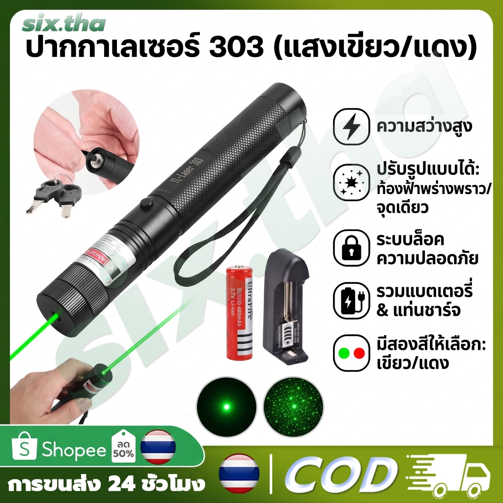 เลเซอร์ แดง-เขียว เลเซอร์แรงสูงแสงเขียว Laser303Gปากกาเลเซอร์+ถ่านชาร์จ 2500mAh+เครื่องชาร์จ